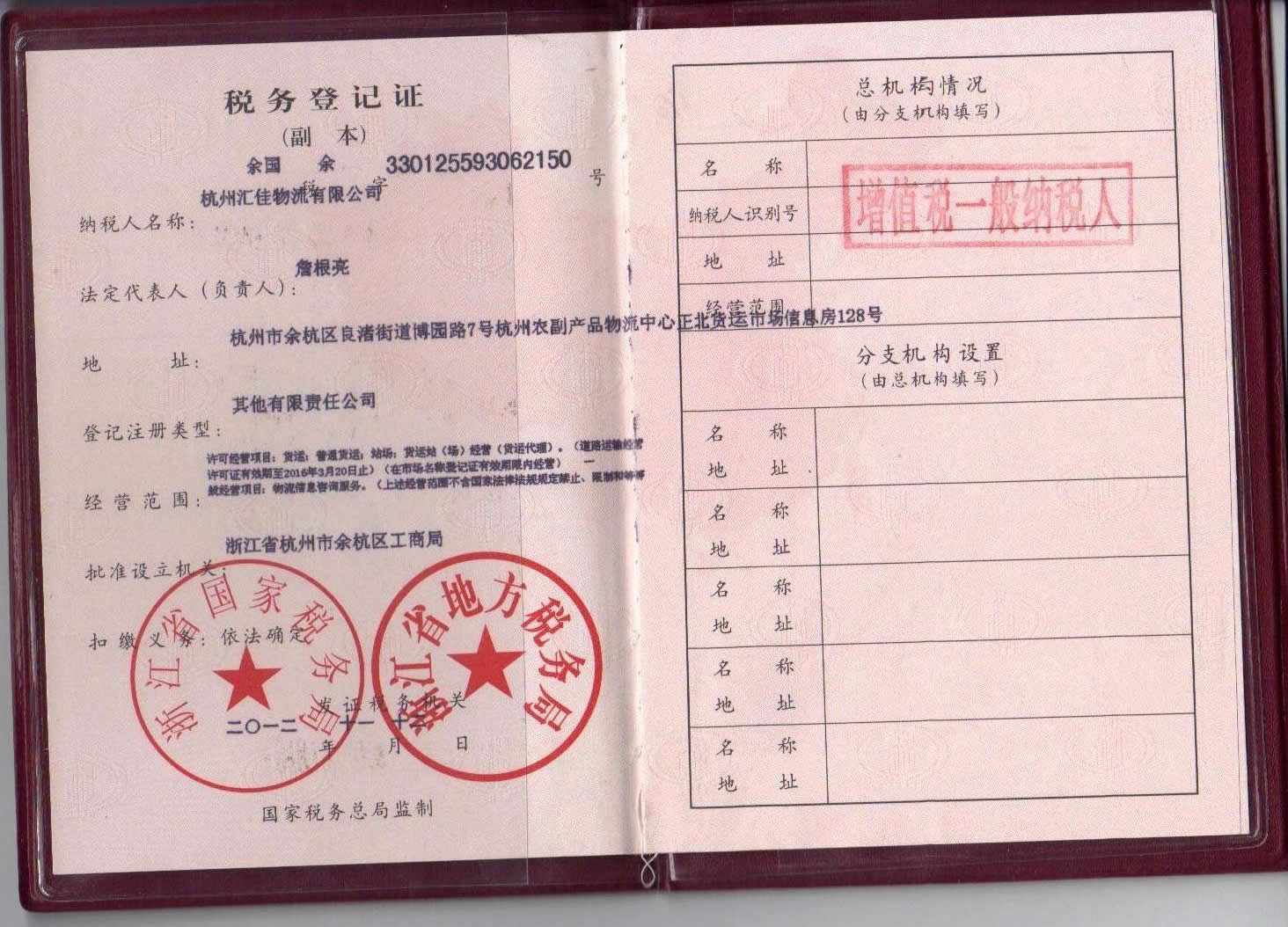 汇佳物流税务登记证