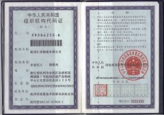 汇佳物流组织机构代码证