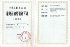 汇佳物流道路运输经营许可证